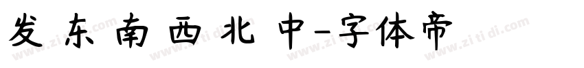 发 东 南 西 北 中字体转换